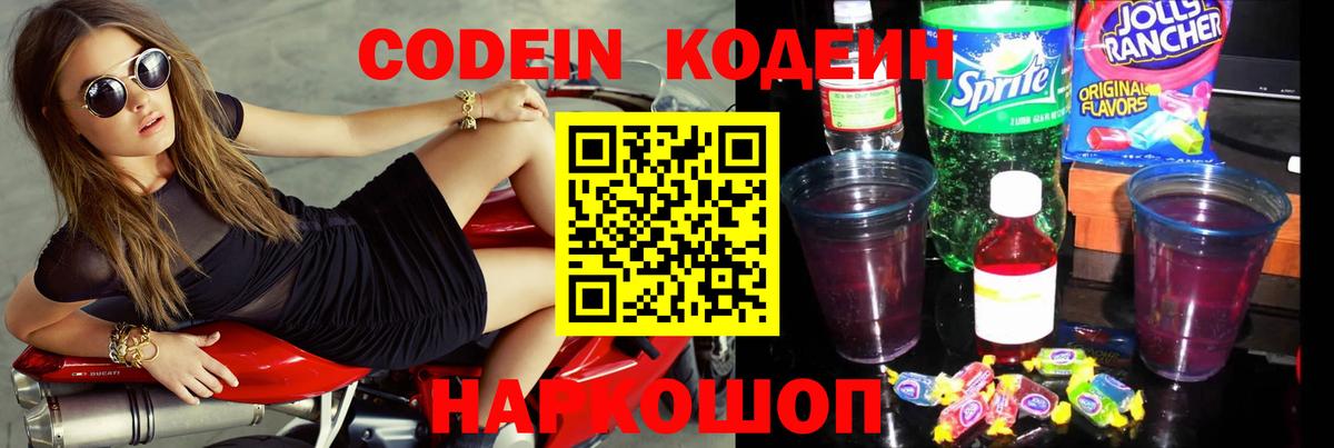 Кодеин напиток Lean (лин)  Кодеин Purple Drank  Вход с VPN  Наро-Фоминск 