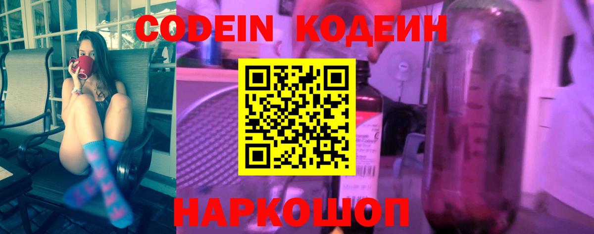 Кодеин Purple Drank Наро-Фоминск